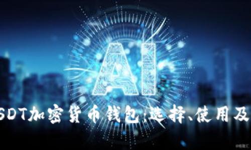 全面解析USDT加密货币钱包：选择、使用及安全性分析