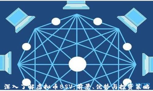 
深入了解虚拟币BSV：前景、优势与投资策略