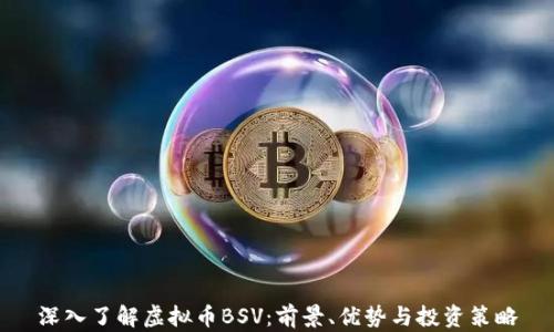 
深入了解虚拟币BSV：前景、优势与投资策略