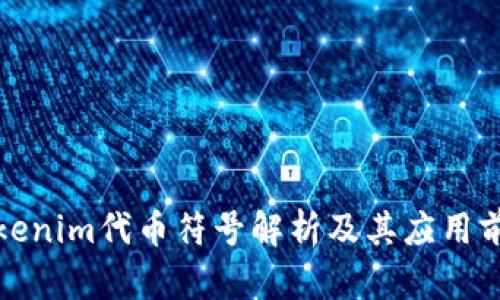 Tokenim代币符号解析及其应用前景