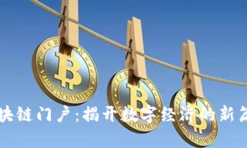 区块链门户:揭开数字经济的新篇章
