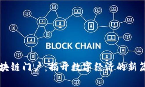 区块链门户:揭开数字经济的新篇章