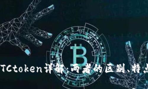 Tokenim与OTCtoken详解：两者的区别、特点及应用场景