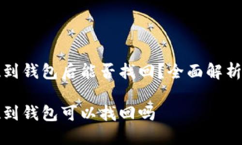 区块链提现到钱包后能否找回？全面解析与应对措施

区块链提现到钱包可以找回吗