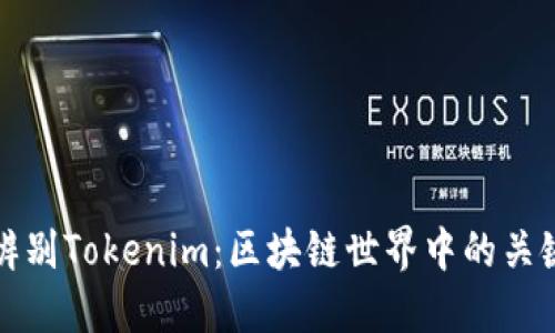 如何辨别Tokenim：区块链世界中的关键技能