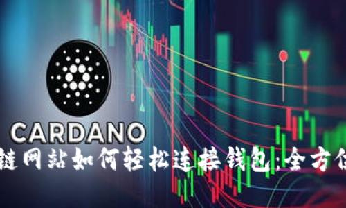 区块链网站如何轻松连接钱包：全方位指南