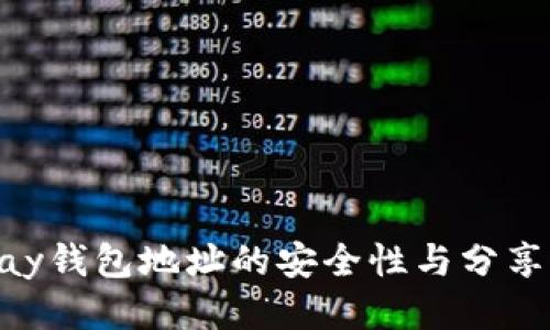 OkPay钱包地址的安全性与分享指南
