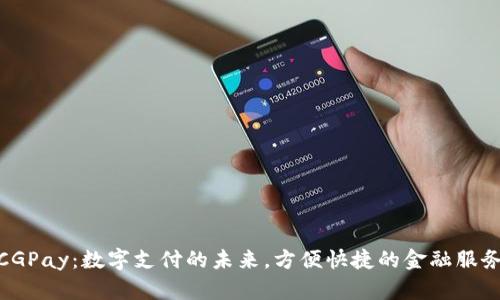 CGPay：数字支付的未来，方便快捷的金融服务