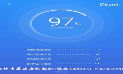 比特币幕后老板揭秘：谁是Satoshi Nakamoto？