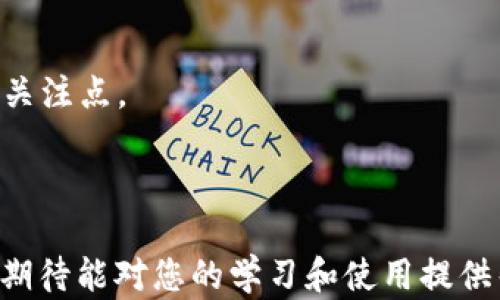 
 biaoti 数字资产钱包使用指南：从入门到精通 /biaoti 

相关关键词
 guanjianci 数字资产钱包, 加密货币, 钱包安全, 数字货币交易 /guanjianci 

---

### 内容主体大纲

1. **引言**
   - 数字资产钱包的重要性
   - 发展背景与趋势

2. **数字资产钱包的基本概念**
   - 什么是数字资产钱包
   - 钱包的种类
     - 热钱包与冷钱包
     - 软件钱包与硬件钱包

3. **如何选择合适的数字资产钱包**
   - 钱包的安全性
   - 用户体验与界面设计
   - 支持的数字货币种类
   - 社区反馈与口碑

4. **数字资产钱包的使用指南**
   - 下载和安装钱包
   - 创建新钱包
   - 备份与恢复钱包
   - 充值与提现操作
   - 进行数字货币交易

5. **数字资产钱包的安全性维护**
   - 常见安全问题
   - 安全使用的最佳实践
   - 如何防止诈骗与黑客攻击

6. **数字资产钱包的未来发展趋势**
   - 技术进步带来的改变
   - 监管政策的影响
   - 市场趋势的展望

7. **总结**

8. **常见问题**
   - 提出6个问题并详细解答

---

### 内容细节

#### 引言

在现代数字经济中，数字资产钱包扮演着至关重要的角色。随着加密货币和区块链技术的迅速发展，越来越多的人开始关注如何安全、便捷地管理和使用他们的数字资产。

本文将详细介绍数字资产钱包的使用方法，从基本概念到使用指南，再到安全性维护，以帮助读者全面理解数字资产钱包的各个方面。

#### 数字资产钱包的基本概念

数字资产钱包，简单来说，就是一个用于存储、接收和发送数字资产（如比特币、以太坊等）的工具。它通过公私钥系统管理用户的资产。

什么是数字资产钱包
数字资产钱包是存储你的数字货币（如比特币、以太坊等）的软件或硬件。每个钱包都有一对公钥和私钥，公钥用于接收资产，私钥则是用来签名交易和证明你对资产的所有权。

钱包的种类
数字资产钱包主要分为两类：热钱包和冷钱包。热钱包是在线钱包，方便快捷，但安全性较低；冷钱包则是离线储存，安全性高但使用不便。

此外，软件钱包和硬件钱包也是区分的一种方式。软件钱包通常为应用程序，而硬件钱包则是物理设备，用于更高的安全保护。

#### 如何选择合适的数字资产钱包

钱包的安全性
选择钱包时，安全性是最重要的考虑因素。确认钱包提供商是否在业界有良好的声誉，查看他们的安全措施，比如两步验证和冷存储。

用户体验与界面设计
用户界面直观易懂，能极大提升使用体验。优质的钱包应提供清晰的操作流程，适合不同水平的用户。

支持的数字货币种类
不同的钱包支持的数字货币种类差异较大，确保选择的钱包支持你想要交易的所有资产。

社区反馈与口碑
在选择钱包前，可以浏览用户的反馈和评论，了解其真实使用情况，避免选择不可靠的钱包。

#### 数字资产钱包的使用指南

下载和安装钱包
通常，钱包会在官方网站或应用商店提供下载，安装后需创建账户，确保选择官方渠道。

创建新钱包
使用时用户需要创建新钱包，通常会提示设置密码和备份私钥，私钥需妥善保管。

备份与恢复钱包
备份是确保数字资产安全的关键，教程中会详细说明如何备份和恢复钱包，以应对不测情况。

充值与提现操作
操作方式主要有通过银行转账或使用其他钱包充值。提现时需选择合适的手续费用和确认时间。

进行数字货币交易
钱包支持的交易方式主要为接收和发送，用户需注意手续费、转账时间等细节，确保顺利交易。

#### 数字资产钱包的安全性维护

常见安全问题
包括私钥丢失、密码被窃等。对此，用户需特别警惕钓鱼网站和恶意软件。

安全使用的最佳实践
保持软件更新，定期更改密码，避免在公用网络下进行敏感操作。

如何防止诈骗与黑客攻击
对虚假信息保持警惕，通过官方渠道了解信息，增强警觉性。

#### 数字资产钱包的未来发展趋势

技术进步带来的改变
新的技术（如量子计算）可能会影响数字钱包的安全性和使用方式，需关注相关消息。

监管政策的影响
各国对加密资产的监管政策日益严格，需适应政策变化，选择合规钱包。

市场趋势的展望
随着数字货币的普及，钱包的功能将愈加丰富，用户需适应未来市场的发展。

#### 总结

数字资产钱包不仅是加密货币交易的必要工具，也是资产管理的重要手段。用户需在选择和使用钱包时，谨记安全性与便利性的平衡。

#### 常见问题

1. **什么是数字资产钱包的私钥？**
   私钥是用于管理数字资产的密钥，拥有私钥即意味着拥有相应的数字资产，因此，必须妥善保管。

2. **如果丢失私钥，数字资产会消失吗？**
   是的，私钥丢失意味着无法访问和控制相应的数字资产，因此备份非常重要。

3. **冷钱包与热钱包的优缺点是什么？**
   冷钱包安全性高，适合长期储存，但不便于快速交易；热钱包便捷，但安全性相对较低。

4. **数字资产钱包的交易手续费一般是多少?**
   手续费通常取决于网络的拥挤程度和所用钱包，需在交易时注意。

5. **如何判断一个钱包是否安全？**
   查看钱包的安全措施、社区反馈以及是否被行业公认等。

6. **随着数字货币的普及，数字资产钱包的未来发展将会如何？**
   钱包功能将越来越多样化，用户体验也会逐步，安全性将成为更大的关注点。

---

以上就是关于“数字资产钱包怎么使用”的详细指引和相关问题的解答，期待能对您的学习和使用提供帮助。