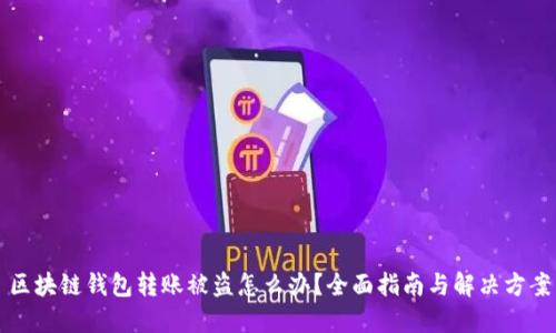 区块链钱包转账被盗怎么办?全面指南与解决方案