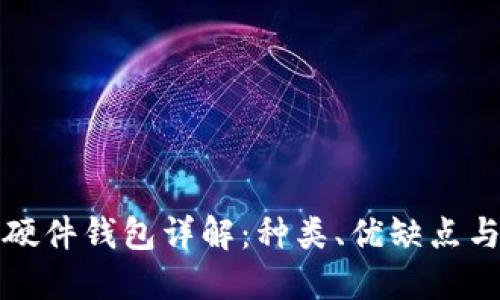 数字货币硬件钱包详解:种类、优缺点与选择指南