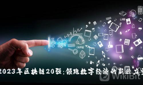 2023年区块链20强：领跑数字经济的新兴力量