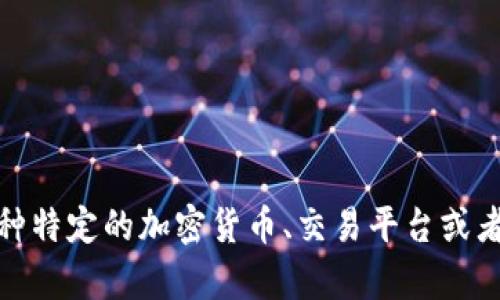 看起来你在问关于“Tokenim”的问题，但我不太清楚“Tokenim”具体指什么。是否是某种特定的加密货币、交易平台或者其他类型的产品或服务？请提供更多的上下文或详细信息，这样我才能更好地帮助你！