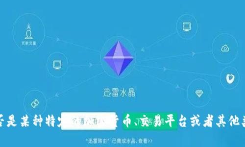 看起来你在问关于“Tokenim”的问题，但我不太清楚“Tokenim”具体指什么。是否是某种特定的加密货币、交易平台或者其他类型的产品或服务？请提供更多的上下文或详细信息，这样我才能更好地帮助你！