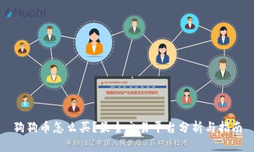 狗狗币怎么买?最全交易平台分析与指南