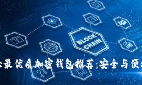 加拿大最优质加密钱包推荐:安全与便利并存