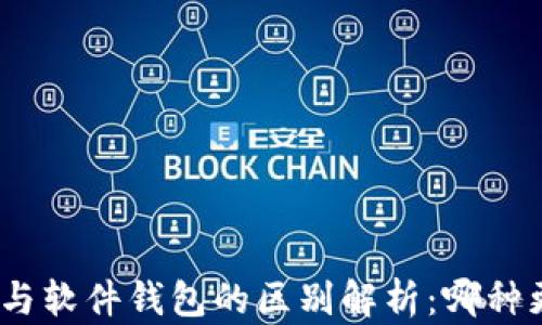硬件钱包与软件钱包的区别解析:哪种更适合你?