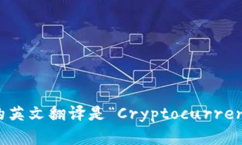 “加密钱包”的英文翻译是“Cryptocurrency Wallet”。