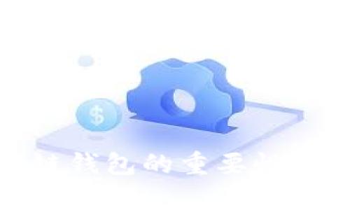 标题: 区块链钱包的重要性及其影响解析