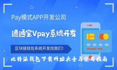 比特派钱包下载网址大全