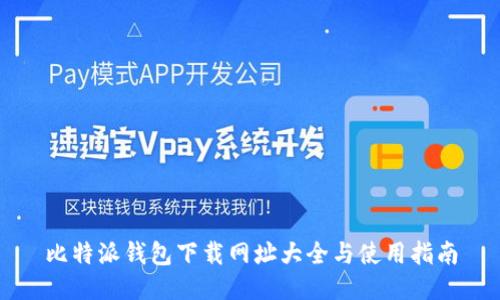 比特派钱包下载网址大全与使用指南