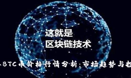 2023年BTC币价格行情分析:市场趋势与投资策略