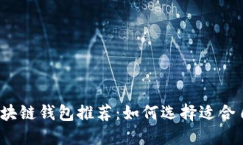 2023年最佳区块链钱包推荐:如何选择适合自己的加密钱包