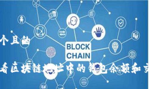 思考一个且的

如何查看区块链地址中的钱包余额和交易记录