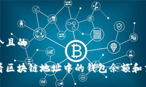 思考一个且的

如何查看区块链地址中的钱包余额和交易记录