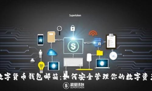 数字货币钱包邮箱:如何安全管理你的数字资产