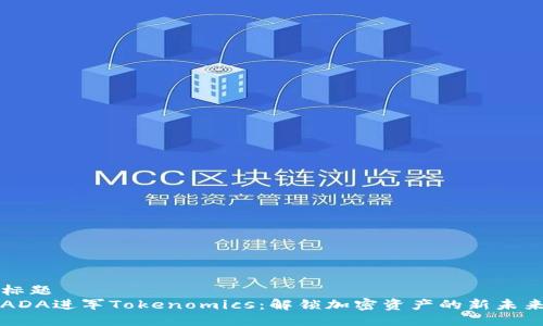 标题
ADA进军Tokenomics:解锁加密资产的新未来