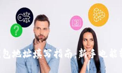 区块链钱包地址填写指南:新手也能轻松搞定!