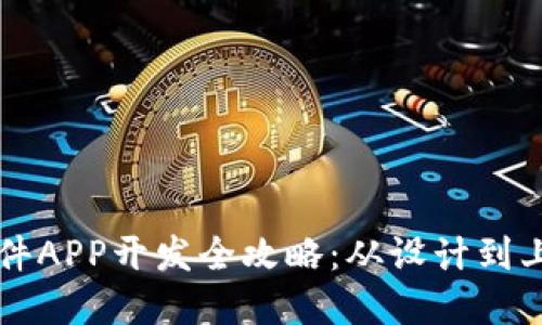 区块链钱包软件APP开发全攻略:从设计到上线的完整指南