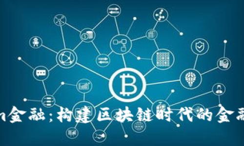 Tokenim金融：构建区块链时代的金融新生态