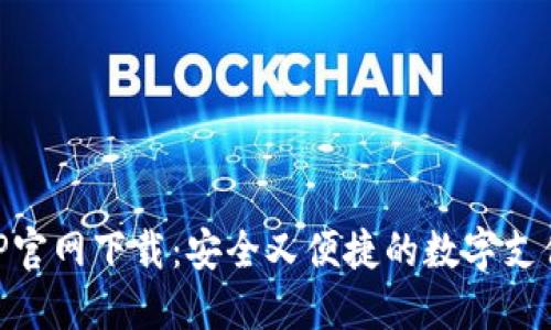 易币付APP官网下载:安全又便捷的数字支付解决方案