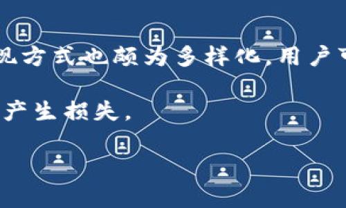 Title:香港加密钱包官网指南：选择安全可靠的钱包应用

Keywords: 香港加密钱包, 加密货币安全, 钱包使用教程, 区块链数字资产/guanjianci

内容主体大纲
1. 引言
   - 加密货币的普及
   - 为什么选择香港作为加密钱包市场的热点

2. 香港加密钱包的种类
   - 热钱包与冷钱包的区别
   - 主要加密钱包的特点和功能

3. 如何选择合适的香港加密钱包
   - 钱包的安全性
   - 用户体验与界面设计
   - 支持的加密货币种类

4. 香港加密钱包的使用教程
   - 注册与创建钱包
   - 充值与提现
   - 交易流程示例
   
5. 加密货币的安全性与风险管理
   - 如何保护你的钱包
   - 遇到问题时的解决方案

6. 香港监管政策对加密钱包的影响
   - 监管的发展历程
   - 当前的政策与未来预期

7. 结论
   - 总结香港加密钱包的重要性
   - 未来的发展趋势

引言
近年来，加密货币逐渐走入大众视野，作为一种新兴的资产类别，它不仅改变了传统金融的运营模式，也引发了人们对财富管理和投资的全新思考。在众多的加密货币交易环境中，香港凭借其成熟的金融体系、开放的市场环境以及较为宽松的监管政策，成为了加密货币投资者的重要聚集地。

本篇文章将深入探讨香港的加密钱包市场，帮助您了解在这个技术层面不断创新的环境中，如何选择和使用加密钱包以确保您的资金安全。

香港加密钱包的种类
加密钱包在功能和使用上大致可以分为热钱包和冷钱包。热钱包是指通过互联网连接的数字钱包，便捷适合日常交易；而冷钱包则是与互联网断开的存储方式，适合长期存储大量加密货币。

在香港，市场上有多个知名的加密钱包品牌，它们各有特点。例如，某些钱包强调高安全性，为用户提供多重验证和保密协议；有的则注重用户体验，界面干净简洁，方便新手上手。

如何选择合适的香港加密钱包
选择合适的加密钱包，是保障您的资金安全和交易便利的重要一步。首先，您需要确认所选钱包的安全性，包括其技术架构、用户反馈以及过往的安全事件记录。

其次，用户体验也是重要考量因素，良好的界面设计与流畅的操作可以减少使用中的困惑，提高交易效率。同时，您也要考虑该钱包支持的加密货币种类，确保钱包能够满足您投资的需求。

香港加密钱包的使用教程
使用香港的加密钱包通常包括注册、创建钱包、充值、提现及交易等步骤。首先，您需要下载钱包应用，进行注册并创建账户。

随后，通过选择合适的充值方式，您可以将资金转入钱包。在提现时，您需要注意手续费和提现时间。进行加密货币交易时，请务必核对地址信息，避免因输错地址而造成资金损失。

加密货币的安全性与风险管理
尽管加密货币提供了便捷的交易体验，但安全性始终是投资者应该关注的问题。保护您的钱包，建议启用双重认证，定期更改密码，并妥善保管恢复助记词。

若遇到问题，例如无法登录或资金异常，需要及时联系钱包客服，并收集相关信息，进行问题追踪和解决。

香港监管政策对加密钱包的影响
香港的加密货币监管政策近年来逐渐得到改善。了解政策背景，有助于用户在法律合规的框架下顺利进行交易。

香港金融管理局和证券及期货事务监察委员会的政策导向逐步提高了对加密钱包的监管，这使得相关操作愈加规范，有利于维护市场秩序。

结论
综上所述，香港的加密钱包市场在快速发展的同时，也面临着各种挑战。从安全性、用户体验到政策合规性，投资者在选择和使用钱包时，需要综合考虑多项因素。

随着技术的不断进步和监管政策的完善，未来香港的加密钱包将在数字资产管理中发挥更重要的作用，成为用户不可或缺的工具。

相关问题
1. 加密钱包的类型有哪些？
2. 加密钱包安全吗？
3. 如何有效保护我的加密钱包？
4. 香港市场对新兴加密钱包的接受程度如何？
5. 加密钱包包含哪些功能？
6. 如何进行币种转换？

以下是对每个问题的详细介绍： 

1. 加密钱包的类型有哪些？
加密钱包的类型分类相对广泛，主要可以分为热钱包和冷钱包。热钱包是指使用互联网进行访问的数字货币钱包，它的优点是交易方便，可以快速进行资金进出，适合频繁交易的用户. 热钱包进一步可以细分为桌面钱包、网页钱包和手机钱包等。

而冷钱包则相对安全，因其私钥并未接入互联网。例如，硬件钱包和纸钱包都是冷钱包，适合长期持有大额数字资产的投资者. 冷钱包的安全性高，但其不便于交易时的迅速出入金。这两种钱包各有优劣，用户可根据自身需求选择最适合自己的钱包类型。

2. 加密钱包安全吗？
安全性是加密钱包选择的重要标准之一。对于热钱包，由于其随时在线，极有可能受到网络攻击，因此需要格外小心。相对而言，冷钱包的安全性更高，但在使用时也需谨防私钥被泄露。加密钱包若受到黑客攻击，可能会导致资产损失，因此在选择加密钱包时，要关注其安全机制，例如是否提供双重认证和私钥控制。

此外，用户在使用钱包时，也需进一步加强自身安全意识，通过定期更新密码、使用复杂密码、以及保持软件更新来确保钱包安全。提高自身的安全防范意识，可以显著降低风险。

3. 如何有效保护我的加密钱包？
保护加密钱包，需要从多个方面入手。首先，选择安全性高的钱包。如果是热钱包，确保它使用了先进的安全技术，如多重签名和两步验证。定期更改密码，并利用强密码生成器来设置复杂的密码。

其次，妥善保存您的助记词和私钥，最好将其纸质化保存在一个安全的地方，避免在线存储带来的潜在风险。此外，要定期备份钱包，同时在电脑上安装最新的防病毒软件，以防止恶意软件攻击。

最后，保持警惕，警惕网络钓鱼和诈骗行为。千万不要轻信通过社交媒体或不明邮件获得的重要账户信息。

4. 香港市场对新兴加密钱包的接受程度如何？
随着公众对加密货币认知的加深，香港市场对新兴加密钱包的接受度正在逐渐提高。香港作为国际金融中心，拥有着非常成熟的金融体系，市场机制较为完善，加上相对宽松的监管环境使得新兴钱包能快速进入市场。

此外，香港本地的创业公司不断涌现，带来大量创新型钱包服务，满足不同用户的需求。许多用户也在尝试使用更便捷的移动应用，使得加密钱包的接受程度持续升高。在监管层面，香港的监管机构也对区块链和加密资产的监管愈发重视，为市场提供了相对友好的环境。

5. 加密钱包包含哪些功能？
大多数加密钱包不仅仅是简单的存储工具，更是交易、管理数字资产的综合性应用。常见的功能包括：
ul
li资产管理：用户可以随时查看资产余额，历史交易记录等信息。/li
li多币种支持：大部分钱包支持多种加密货币的存储和交易。/li
li交易功能：用户可在钱包内部快速进行资金转移及交易，无需去交易所。/li
li安全保障：提供多重签名、双重认证等安全功能，确保用户资产的安全。/li
li用户交流：部分钱包还集成社交功能，如在用户之间发送小额加密货币。/li
/ul

6. 如何进行币种转换？
在许多加密钱包中，币种转换功能是非常便捷的。用户只需选择要转换的币种、输入数量，系统便会自动计算转换结果及相关手续费。支付与提现方式也颇为多样化，用户可以选择在交易所进行转换，或运用房外服务平台实现即时兑换。

不过，用户在进行币种转换时，请注意交易的收费标准、汇率波动，以及市场流动性等因素。建议在兑换前做好相关市场调研，以免因汇率走势图产生损失。 

以上为针对“香港加密钱包官网”的一次全面介绍及FAQ，希望对读者能有所帮助。