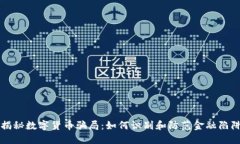 揭秘数字货币骗局：如何