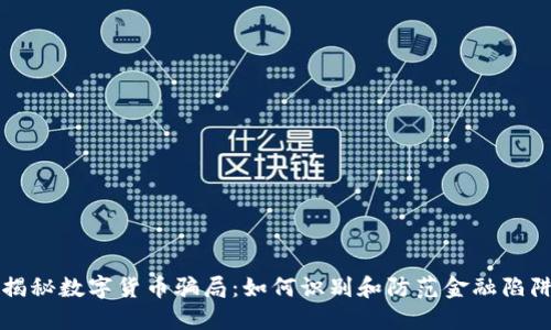 揭秘数字货币骗局:如何识别和防范金融陷阱