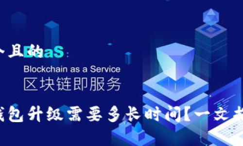 思考一个且的


区块链钱包升级需要多长时间？一文揭晓真相！