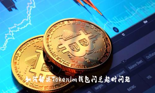 如何解决Tokenim钱包闪兑超时问题