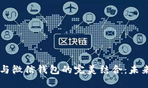 区块链支付与微信钱包的完美结合:未来支付新模式