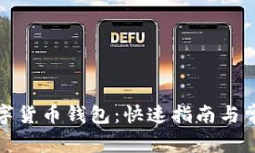 如何安装数字货币钱包：快速指南与常见问题解答