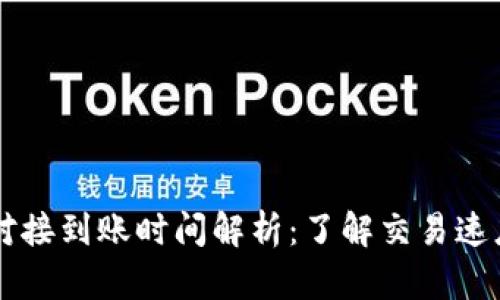 区块链钱包对接到账时间解析:了解交易速度的关键因素