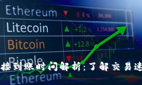 区块链钱包对接到账时间解析:了解交易速度的关键因素