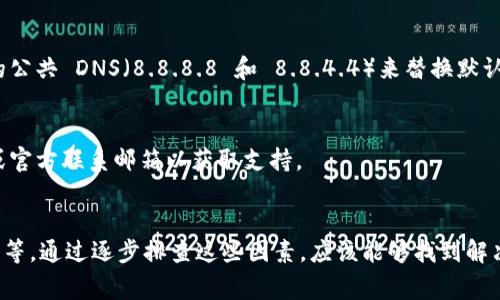可能是由于多种原因导致 Tokenim 无法打开。以下是一些常见的问题和解决办法：

### 1. 检查网络连接
首先，确保你的网络连接正常。可以尝试打开其他网站，看是否能够正常访问。如果其他网站都打不开，可能是网络问题。此时，可以尝试重启路由器或切换到其他网络。

### 2. 清除浏览器缓存
浏览器的缓存可能会导致某些网站无法正确加载。你可以尝试清除浏览器的缓存和 Cookie。具体步骤通常在浏览器设置中找到“隐私”或“历史记录”选项，选择“清除缓存”和“清除 Cookie”即可。

### 3. 使用不同的浏览器
有时候，特定的浏览器可能与网站的兼容性不佳。尝试使用其他浏览器（如 Chrome、Firefox、Edge 或 Safari）查看能否成功打开 Tokenim。

### 4. 检查防火墙和安全软件
防火墙或安全软件可能会阻止某些网站的访问。你可以尝试暂时禁用防火墙或安全软件，看是否可以访问 Tokenim。如果禁用之后可以打开，则需要在防火墙或安全软件设置中添加 Tokenim 作为受信任的网站。

### 5. 检查网站状态
有时候，网站本身可能遇到问题。你可以使用一些在线工具（如 Down For Everyone Or Just Me）来检查 Tokenim 是否正在运行。如果这个工具显示网站宕机，那么你只能等网站恢复后再访问。

### 6. 查看DNS设置
如果以上方法都不能解决问题，可以检查你的 DNS 设置。可以尝试使用 Google 的公共 DNS（8.8.8.8 和 8.8.4.4）来替换默认的 DNS。

### 7. 联系支持团队
如果你在尝试以上方法后仍然无法打开 Tokenim，可以尝试通过他们的社交媒体或官方联系邮箱以获取支持。

### 总结
Tokenim 打不开可能是由多种因素造成的，包括网络问题、浏览器设置、防火墙限制等。通过逐步排查这些因素，应该能够找到解决方案。如果仍有疑问，可以寻求专业的技术支持。