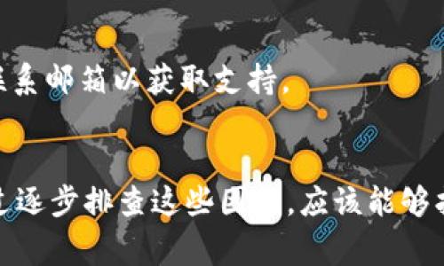 可能是由于多种原因导致 Tokenim 无法打开。以下是一些常见的问题和解决办法：

### 1. 检查网络连接
首先，确保你的网络连接正常。可以尝试打开其他网站，看是否能够正常访问。如果其他网站都打不开，可能是网络问题。此时，可以尝试重启路由器或切换到其他网络。

### 2. 清除浏览器缓存
浏览器的缓存可能会导致某些网站无法正确加载。你可以尝试清除浏览器的缓存和 Cookie。具体步骤通常在浏览器设置中找到“隐私”或“历史记录”选项，选择“清除缓存”和“清除 Cookie”即可。

### 3. 使用不同的浏览器
有时候，特定的浏览器可能与网站的兼容性不佳。尝试使用其他浏览器（如 Chrome、Firefox、Edge 或 Safari）查看能否成功打开 Tokenim。

### 4. 检查防火墙和安全软件
防火墙或安全软件可能会阻止某些网站的访问。你可以尝试暂时禁用防火墙或安全软件，看是否可以访问 Tokenim。如果禁用之后可以打开，则需要在防火墙或安全软件设置中添加 Tokenim 作为受信任的网站。

### 5. 检查网站状态
有时候，网站本身可能遇到问题。你可以使用一些在线工具（如 Down For Everyone Or Just Me）来检查 Tokenim 是否正在运行。如果这个工具显示网站宕机，那么你只能等网站恢复后再访问。

### 6. 查看DNS设置
如果以上方法都不能解决问题，可以检查你的 DNS 设置。可以尝试使用 Google 的公共 DNS（8.8.8.8 和 8.8.4.4）来替换默认的 DNS。

### 7. 联系支持团队
如果你在尝试以上方法后仍然无法打开 Tokenim，可以尝试通过他们的社交媒体或官方联系邮箱以获取支持。

### 总结
Tokenim 打不开可能是由多种因素造成的，包括网络问题、浏览器设置、防火墙限制等。通过逐步排查这些因素，应该能够找到解决方案。如果仍有疑问，可以寻求专业的技术支持。