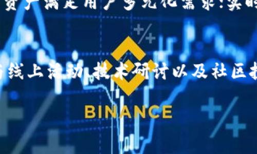 baioti深入剖析TokenIM与波场链的融合前景/baioti
TokenIM, 波场链, 区块链技术, 数字资产/guanjianci

## 内容主体大纲

1. 介绍区块链技术及其发展历程
   - 区块链的基本概念
   - 区块链技术的演变
   - 主要应用领域

2. 波场链概述
   - 波场链的起源与发展
   - 波场链的技术架构
   - 波场链的优势与特点

3. TokenIM的功能与特点
   - TokenIM的基本功能
   - TokenIM的用户体验
   - TokenIM与其他数字钱包的比较
   
4. TokenIM与波场链的连接点
   - TokenIM在波场链上的应用场景
   - 如何使用TokenIM管理波场链资产
   - TokenIM对波场链生态的贡献

5. TokenIM和波场链的未来展望
   - 未来发展趋势
   - TokenIM的潜在升级与改进
   - 波场链在区块链技术中的位置

6. 常见问题解答
   - TokenIM安全性如何？
   - 如何使用TokenIM进行交易？
   - 波场链与其他链的区别？
   - TokenIM支持哪些数字资产？
   - 用TokenIM的好处有哪些？
   - 如何参与波场链的社区活动？

## 详细内容

### 1. 介绍区块链技术及其发展历程

区块链是一种分布式数据库技术，信息以“区块”的形式存储，多个区块通过加密算法相连。在此基础上，区块链技术的出现不仅是为了提高数据存储的安全性和可靠性，更是旨在实现去中心化、透明化的数据管理模式。

自2010年比特币白皮书发布以来，区块链技术经历了飞速的发展。2013年，以太坊的推出为区块链技术带来了巨大的变革，智能合约的概念使得区块链不仅仅局限于数字货币的交易。

如今，区块链技术已应用于金融、物流、医疗、供应链等多个领域，尤其在数字资产管理上，区块链提供了新的解决方案，帮助用户保护资产、提升透明度。

### 2. 波场链概述

波场链（Tron）是由孙宇晨于2017年创建的一个去中心化的区块链平台，旨在构建一个供内容创作者自由互动和发布内容的生态系统。波场链实现了高吞吐量阐释了其在区块链技术中的重要性。

在技术架构上，波场链采用了Delegated Proof of Stake (DPoS)共识机制，这种机制不仅提高了交易速率，还降低了交易成本。同时，波场链还支持智能合约，为开发者提供了丰富的API接口。

波场链的独特之处在于它的去中心化应用（dApp）生态，其中不仅包括娱乐、游戏等领域，还延伸到金融和社交网络等多种场景，展现了广阔的发展前景。

### 3. TokenIM的功能与特点

TokenIM是一款支持多种数字货币的钱包应用，特色之处在于其出色的用户界面和操作便捷性。支持包括波场链在内多个区块链平台的数字资产管理。

TokenIM提供的主要功能包括数字资产的存储、发送和接收等基础操作，还具备实时行情查询、交易所连接等高级功能，使得用户能够一站式管理自己的数字资产。

与其他数字钱包相比，TokenIM在安全性和用户体验上都做了很多，比如双重身份验证、加密存储等方式大大提高了用户的资产安全。

### 4. TokenIM与波场链的连接点

TokenIM能够完美地与波场链连接，这使得用户能够轻松管理波场链上的各种数字资产，包括波场币（TRX）及基于波场链的Token。

用户只需通过TokenIM下载与注册即可创建自己的波场链钱包，通过简单的操作便可实现资产的存储、转账和交易。而且，TokenIM提供的实时行情与交易功能，使得用户能够在波场链上获取最新的市场动态，投资决策。

TokenIM还积极参与波场链的生态建设，支持多种创新项目和应用开发，助力波场链的可持续发展。

### 5. TokenIM和波场链的未来展望

未来，TokenIM和波场链的结合将继续深化，推动更多用户加入这一生态圈。随着区块链技术的不断提升和更新，TokenIM可能会推出更多高级功能，包括AI智能助手、链外交易等。

波场链也在不断扩大其应用范围，推进与更多行业的对接，形成合作伙伴生态加速发展。这使得TokenIM及波场链对用户的吸引力不断提高，为更多的潜在用户提供丰富的体验和价值。

在区块链行业的竞争日益激烈的形势下，TokenIM与波场链的合作将成为其他区块链发展模式的一个榜样，引导更多项目开始关注用户的使用体验与安全。

### 6. 常见问题解答

TokenIM安全性如何？
TokenIM在安全性方面采取了多重防护措施。它使用了高强度的加密算法来保护用户的私钥。同时，用户可以选择开启双重身份验证，增强账户的安全性。此外，TokenIM定期进行安全审计，以识别和修补潜在的安全漏洞。

如何使用TokenIM进行交易？
使用TokenIM进行交易非常简单。用户只需创建账户，完成身份验证，然后将自己的数字资产存入钱包。选择要发送的数字资产和数量，输入接收方的地址，确认交易信息后即可完成发送。TokenIM还提供了实时交易状态跟踪，确保用户可以及时了解交易进度。

波场链与其他链的区别？
波场链与其他区块链的主要区别在于其目标和技术架构。波场链专注于内容创作与共享，提供用户友好的dApp平台。而在技术上，波场链的DPoS共识机制使其在交易速度和成本上具有优越性。同时，波场链的生态系统包含了丰富的数字内容与应用，非常适合内容产业。

TokenIM支持哪些数字资产？
TokenIM支持多种类型的数字资产，包括但不限于波场币（TRX）、递归币（ERC20），以及各种基于波场链的Token。由于TokenIM不断更新，以便适应市场最新动态，所以它的支持资产列表也在不断扩展。

用TokenIM的好处有哪些？
使用TokenIM的好处主要有：便捷的用户界面使得新手用户也能快速上手；高级安全机制保护用户资产不受威胁；支持多种数字资产满足用户多元化需求；实时行情查询与交易功能提升用户投资效率。总之，TokenIM在用户体验和安全性上都非常有优势。

如何参与波场链的社区活动？
参与波场链的社区活动通常需要注册波场链的相关社交平台账号，并加入社区讨论群组。用户可以关注波场链的官方公告，参与线上活动、技术研讨以及社区投票等，以便更深入地了解波场链及其生态发展。此外，通过参与开发者社区，用户也可以积极提出建议，共同推动波场链的进步。

以上为关于TokenIM与波场链的综合分析与内容，读者可以根据自己的需求进一步深入了解相关主题。