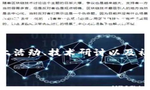 baioti深入剖析TokenIM与波场链的融合前景/baioti
TokenIM, 波场链, 区块链技术, 数字资产/guanjianci

## 内容主体大纲

1. 介绍区块链技术及其发展历程
   - 区块链的基本概念
   - 区块链技术的演变
   - 主要应用领域

2. 波场链概述
   - 波场链的起源与发展
   - 波场链的技术架构
   - 波场链的优势与特点

3. TokenIM的功能与特点
   - TokenIM的基本功能
   - TokenIM的用户体验
   - TokenIM与其他数字钱包的比较
   
4. TokenIM与波场链的连接点
   - TokenIM在波场链上的应用场景
   - 如何使用TokenIM管理波场链资产
   - TokenIM对波场链生态的贡献

5. TokenIM和波场链的未来展望
   - 未来发展趋势
   - TokenIM的潜在升级与改进
   - 波场链在区块链技术中的位置

6. 常见问题解答
   - TokenIM安全性如何？
   - 如何使用TokenIM进行交易？
   - 波场链与其他链的区别？
   - TokenIM支持哪些数字资产？
   - 用TokenIM的好处有哪些？
   - 如何参与波场链的社区活动？

## 详细内容

### 1. 介绍区块链技术及其发展历程

区块链是一种分布式数据库技术，信息以“区块”的形式存储，多个区块通过加密算法相连。在此基础上，区块链技术的出现不仅是为了提高数据存储的安全性和可靠性，更是旨在实现去中心化、透明化的数据管理模式。

自2010年比特币白皮书发布以来，区块链技术经历了飞速的发展。2013年，以太坊的推出为区块链技术带来了巨大的变革，智能合约的概念使得区块链不仅仅局限于数字货币的交易。

如今，区块链技术已应用于金融、物流、医疗、供应链等多个领域，尤其在数字资产管理上，区块链提供了新的解决方案，帮助用户保护资产、提升透明度。

### 2. 波场链概述

波场链（Tron）是由孙宇晨于2017年创建的一个去中心化的区块链平台，旨在构建一个供内容创作者自由互动和发布内容的生态系统。波场链实现了高吞吐量阐释了其在区块链技术中的重要性。

在技术架构上，波场链采用了Delegated Proof of Stake (DPoS)共识机制，这种机制不仅提高了交易速率，还降低了交易成本。同时，波场链还支持智能合约，为开发者提供了丰富的API接口。

波场链的独特之处在于它的去中心化应用（dApp）生态，其中不仅包括娱乐、游戏等领域，还延伸到金融和社交网络等多种场景，展现了广阔的发展前景。

### 3. TokenIM的功能与特点

TokenIM是一款支持多种数字货币的钱包应用，特色之处在于其出色的用户界面和操作便捷性。支持包括波场链在内多个区块链平台的数字资产管理。

TokenIM提供的主要功能包括数字资产的存储、发送和接收等基础操作，还具备实时行情查询、交易所连接等高级功能，使得用户能够一站式管理自己的数字资产。

与其他数字钱包相比，TokenIM在安全性和用户体验上都做了很多，比如双重身份验证、加密存储等方式大大提高了用户的资产安全。

### 4. TokenIM与波场链的连接点

TokenIM能够完美地与波场链连接，这使得用户能够轻松管理波场链上的各种数字资产，包括波场币（TRX）及基于波场链的Token。

用户只需通过TokenIM下载与注册即可创建自己的波场链钱包，通过简单的操作便可实现资产的存储、转账和交易。而且，TokenIM提供的实时行情与交易功能，使得用户能够在波场链上获取最新的市场动态，投资决策。

TokenIM还积极参与波场链的生态建设，支持多种创新项目和应用开发，助力波场链的可持续发展。

### 5. TokenIM和波场链的未来展望

未来，TokenIM和波场链的结合将继续深化，推动更多用户加入这一生态圈。随着区块链技术的不断提升和更新，TokenIM可能会推出更多高级功能，包括AI智能助手、链外交易等。

波场链也在不断扩大其应用范围，推进与更多行业的对接，形成合作伙伴生态加速发展。这使得TokenIM及波场链对用户的吸引力不断提高，为更多的潜在用户提供丰富的体验和价值。

在区块链行业的竞争日益激烈的形势下，TokenIM与波场链的合作将成为其他区块链发展模式的一个榜样，引导更多项目开始关注用户的使用体验与安全。

### 6. 常见问题解答

TokenIM安全性如何？
TokenIM在安全性方面采取了多重防护措施。它使用了高强度的加密算法来保护用户的私钥。同时，用户可以选择开启双重身份验证，增强账户的安全性。此外，TokenIM定期进行安全审计，以识别和修补潜在的安全漏洞。

如何使用TokenIM进行交易？
使用TokenIM进行交易非常简单。用户只需创建账户，完成身份验证，然后将自己的数字资产存入钱包。选择要发送的数字资产和数量，输入接收方的地址，确认交易信息后即可完成发送。TokenIM还提供了实时交易状态跟踪，确保用户可以及时了解交易进度。

波场链与其他链的区别？
波场链与其他区块链的主要区别在于其目标和技术架构。波场链专注于内容创作与共享，提供用户友好的dApp平台。而在技术上，波场链的DPoS共识机制使其在交易速度和成本上具有优越性。同时，波场链的生态系统包含了丰富的数字内容与应用，非常适合内容产业。

TokenIM支持哪些数字资产？
TokenIM支持多种类型的数字资产，包括但不限于波场币（TRX）、递归币（ERC20），以及各种基于波场链的Token。由于TokenIM不断更新，以便适应市场最新动态，所以它的支持资产列表也在不断扩展。

用TokenIM的好处有哪些？
使用TokenIM的好处主要有：便捷的用户界面使得新手用户也能快速上手；高级安全机制保护用户资产不受威胁；支持多种数字资产满足用户多元化需求；实时行情查询与交易功能提升用户投资效率。总之，TokenIM在用户体验和安全性上都非常有优势。

如何参与波场链的社区活动？
参与波场链的社区活动通常需要注册波场链的相关社交平台账号，并加入社区讨论群组。用户可以关注波场链的官方公告，参与线上活动、技术研讨以及社区投票等，以便更深入地了解波场链及其生态发展。此外，通过参与开发者社区，用户也可以积极提出建议，共同推动波场链的进步。

以上为关于TokenIM与波场链的综合分析与内容，读者可以根据自己的需求进一步深入了解相关主题。