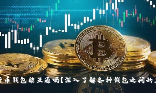 标题
加密货币钱包能互通吗?深入了解各种钱包之间的兼容性